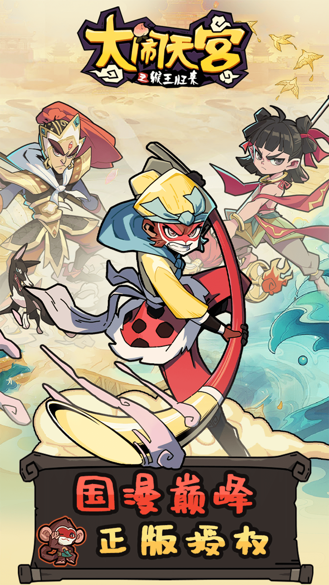 大鬧天宮之猴王歸來(lái)(附兌換碼)