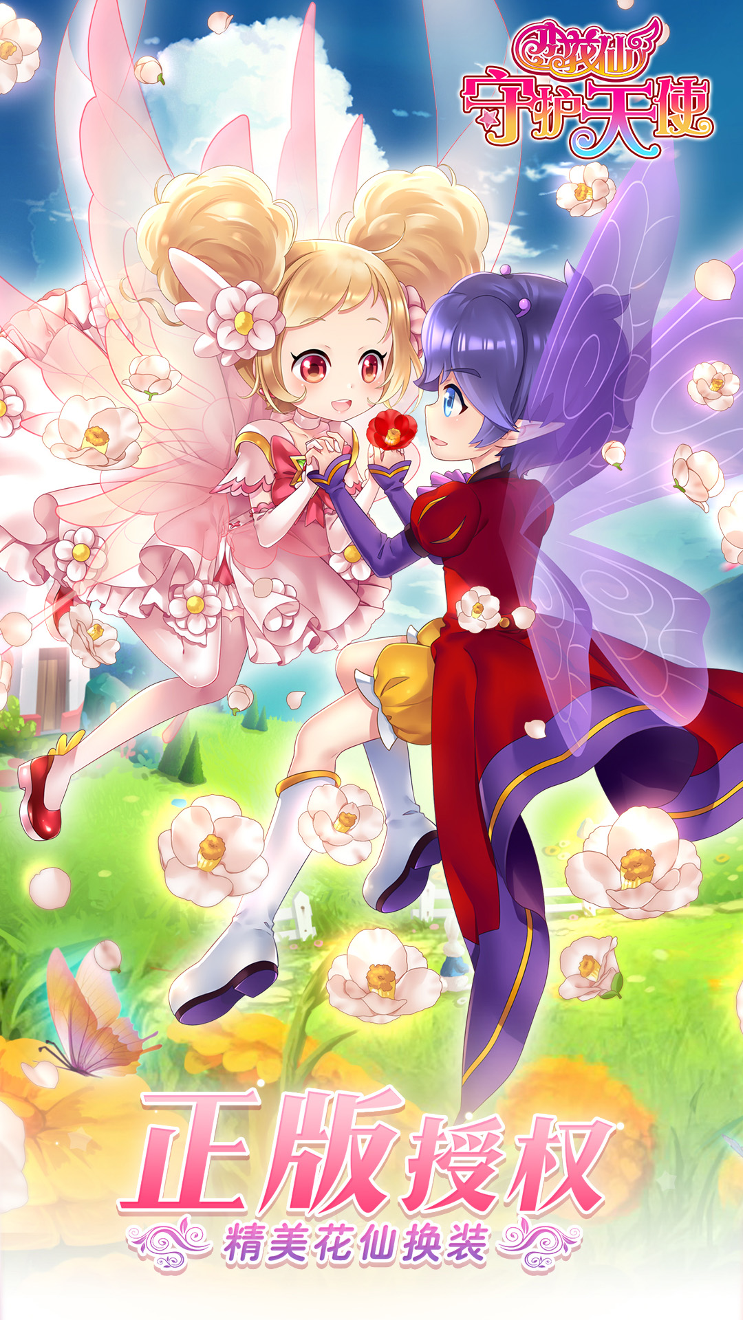 小花仙守護天使