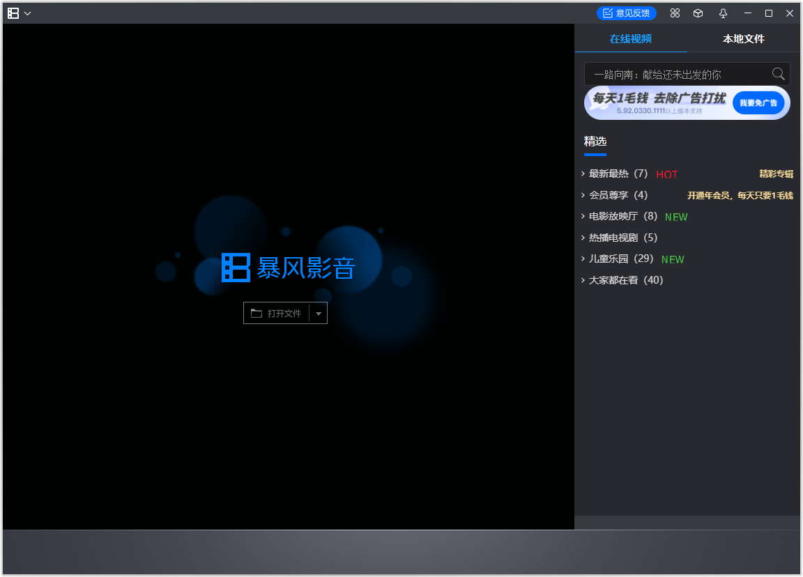 暴風(fēng)影音播放器免費版