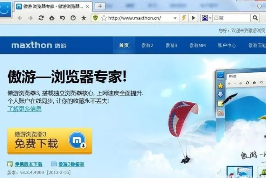 傲游瀏覽器標準版