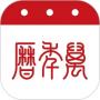 萬年歷免費(fèi)版