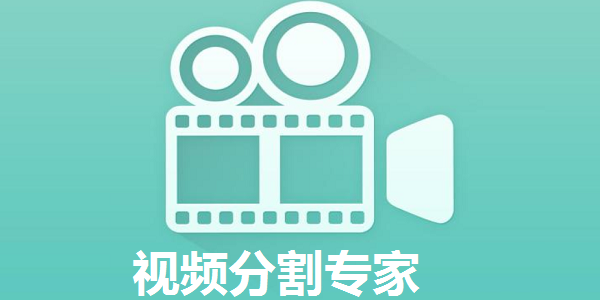 視頻分割專家官方版