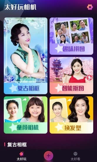 太好玩相機(jī)升級(jí)版