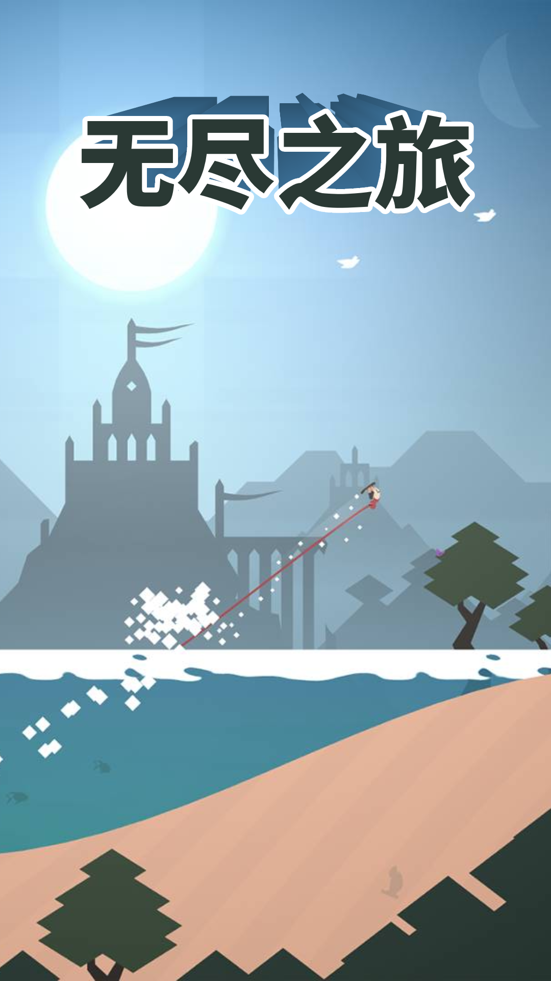 無(wú)盡之旅
