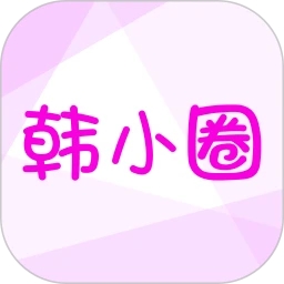 韓小圈APP免費版