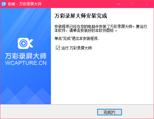 萬(wàn)彩錄屏大師免費(fèi)版