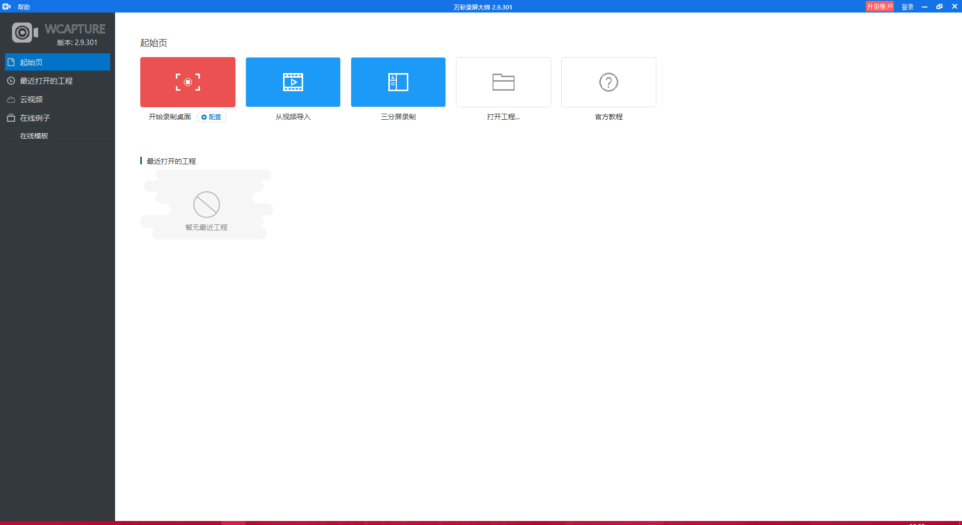 萬(wàn)彩錄屏大師免費(fèi)版