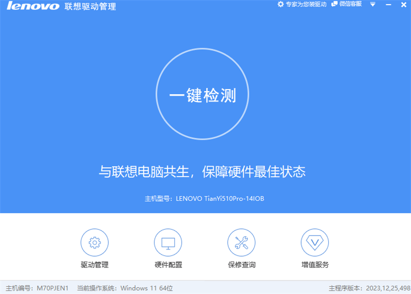 Lenovo聯(lián)想驅(qū)動(dòng)管理升級(jí)版