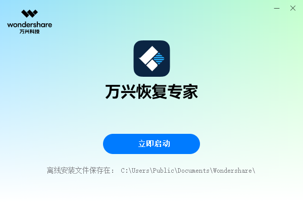 萬興恢復專家官方版