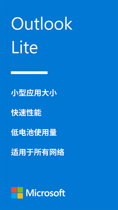 Outlook Lite專業(yè)版