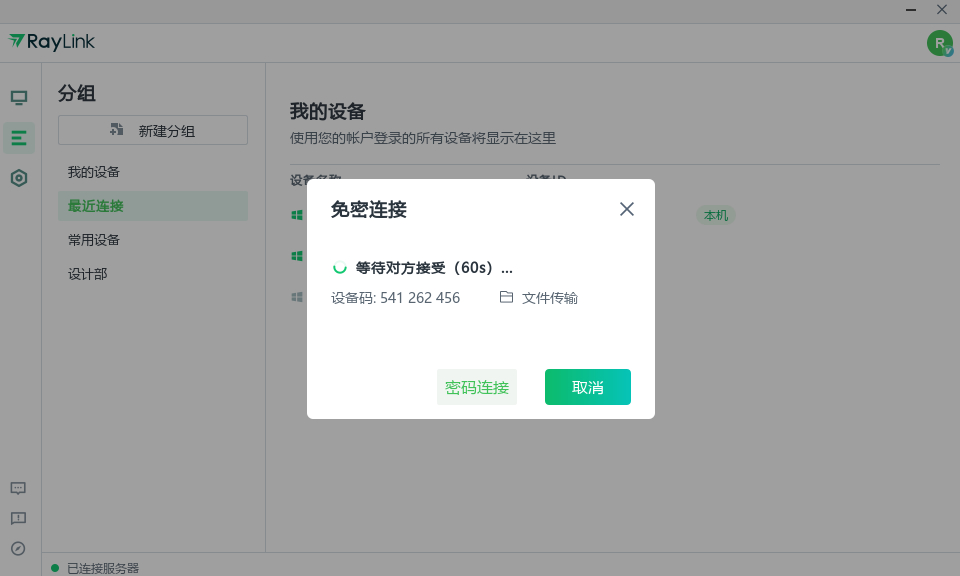RayLink (遠(yuǎn)程控制) 個(gè)人版