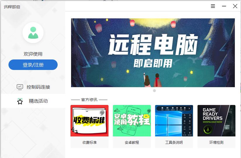 遠(yuǎn)程即啟Windows版
