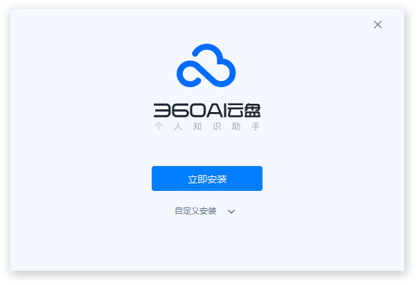 360AI云盤電腦版