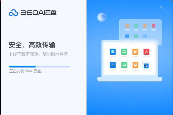 360AI云盤電腦版