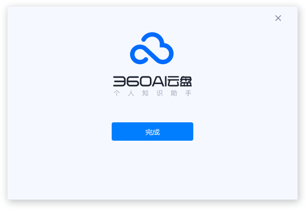 360AI云盤電腦版