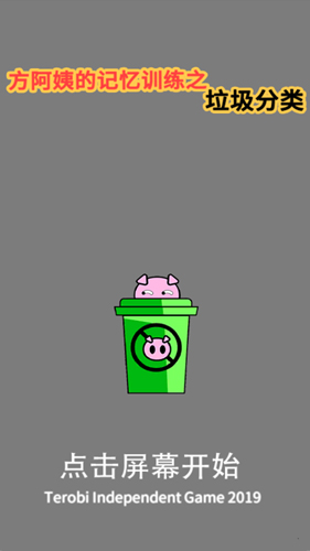 方阿姨的記憶訓(xùn)練：垃圾分類(lèi)單機(jī)版