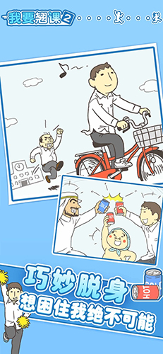 我要翹課2免費版