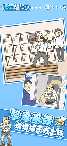 我要翹課2免費版