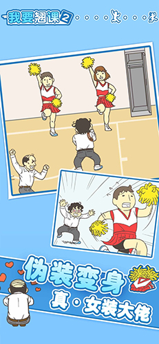 我要翹課2免費版