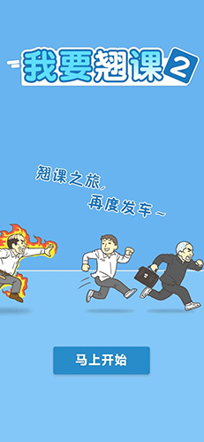 我要翹課2免費版