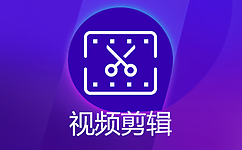 免費(fèi)視頻剪輯軟件Top10