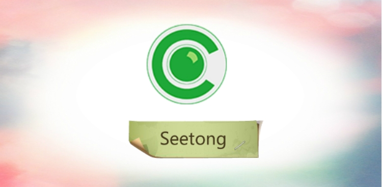 seetong純凈版