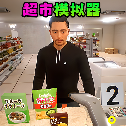 賣貨模擬器最新版