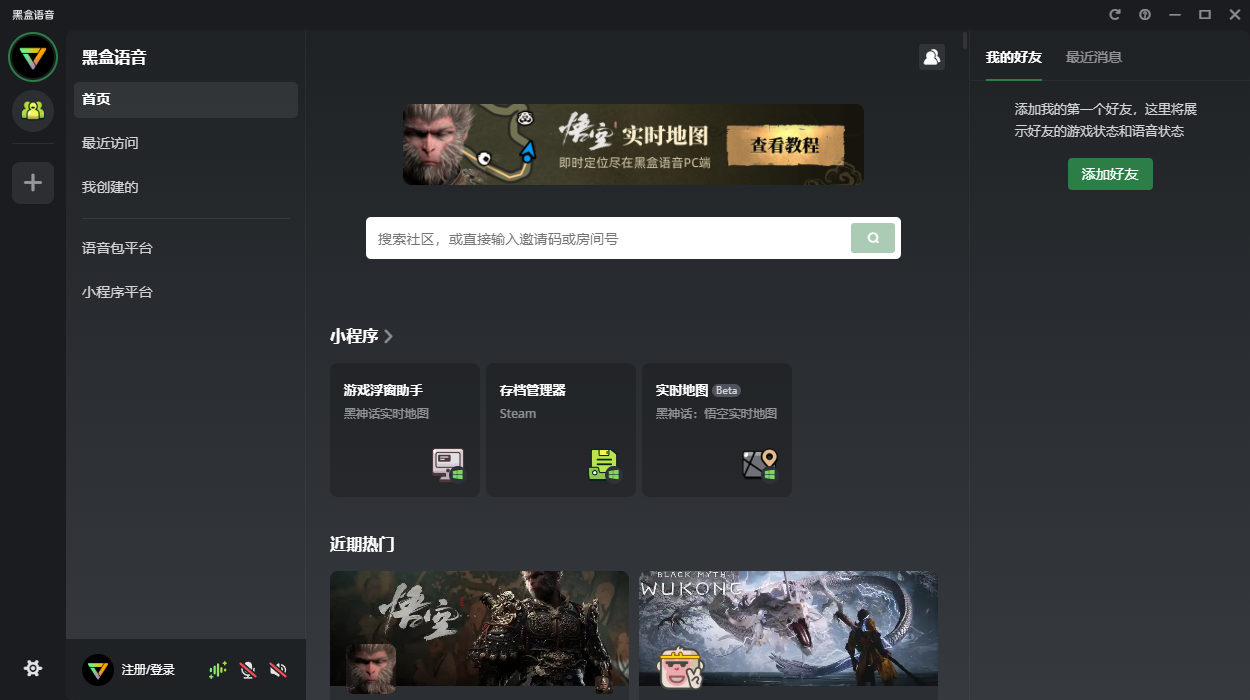 黑盒語音電腦版