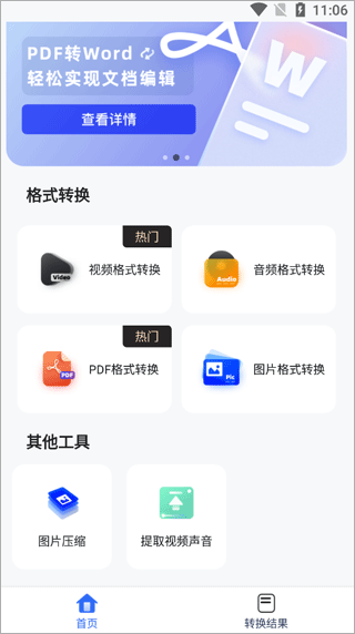 格式轉(zhuǎn)換工具安卓版