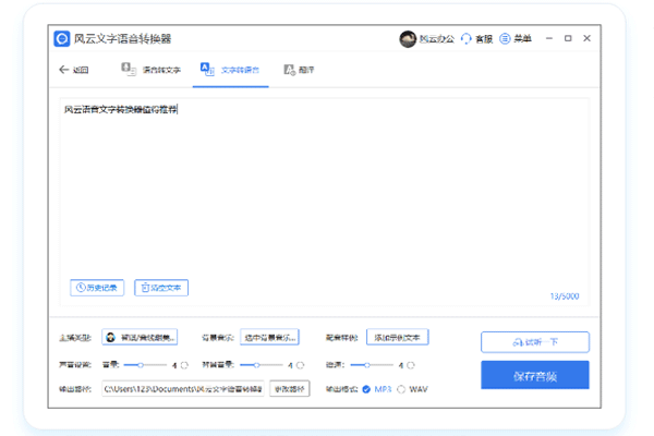 風(fēng)云語音文字轉(zhuǎn)換官方正式版