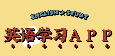 英語(yǔ)自學(xué)軟件下載-免費(fèi)的英語(yǔ)學(xué)習(xí)軟件推薦-英語(yǔ)口語(yǔ)學(xué)習(xí)軟件大全