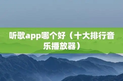 最受歡迎的音樂(lè)播放器大全-音樂(lè)播放器Top10-手機(jī)音樂(lè)播放器推薦