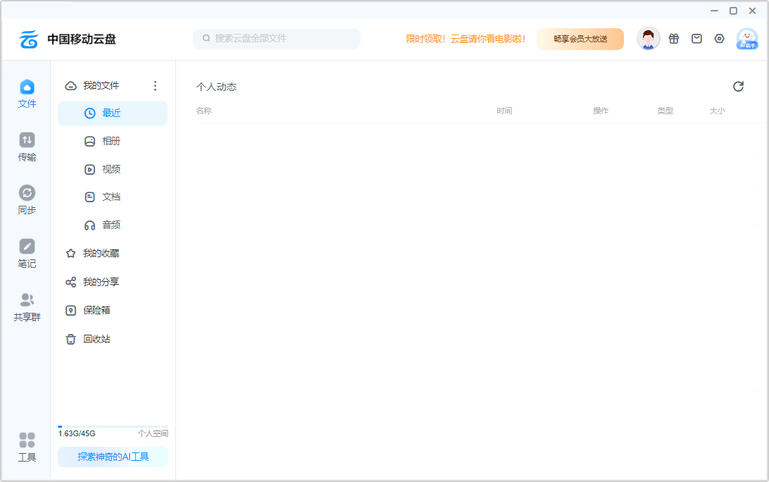 中國(guó)移動(dòng)云盤(pán)(不限速免流量)