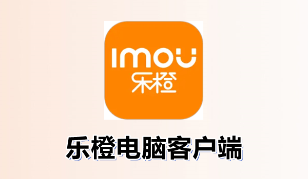 大華樂(lè)橙桌面版