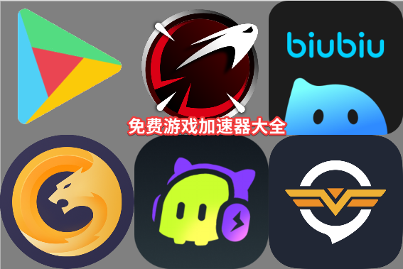 游戲加速器大全-電腦游戲加速器-游戲加速器免費(fèi)版