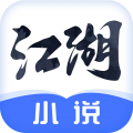 江湖免費(fèi)小說(shuō)專業(yè)版