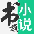 書旗小說升級版