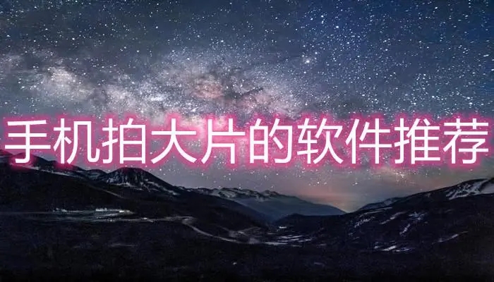 拍出大片感的拍照軟件下載-拍出大片感的拍照軟件合集-拍出大片感的拍照軟件大全