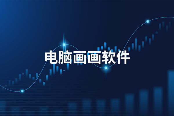 電腦手繪軟件合集-電腦手繪軟件大全-電腦手繪軟件下載