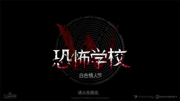 恐怖學校白色情人節(jié)中文版