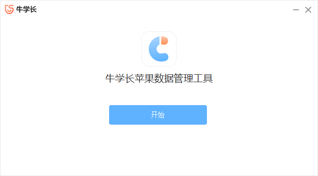 牛學(xué)長蘋果數(shù)據(jù)管理工具