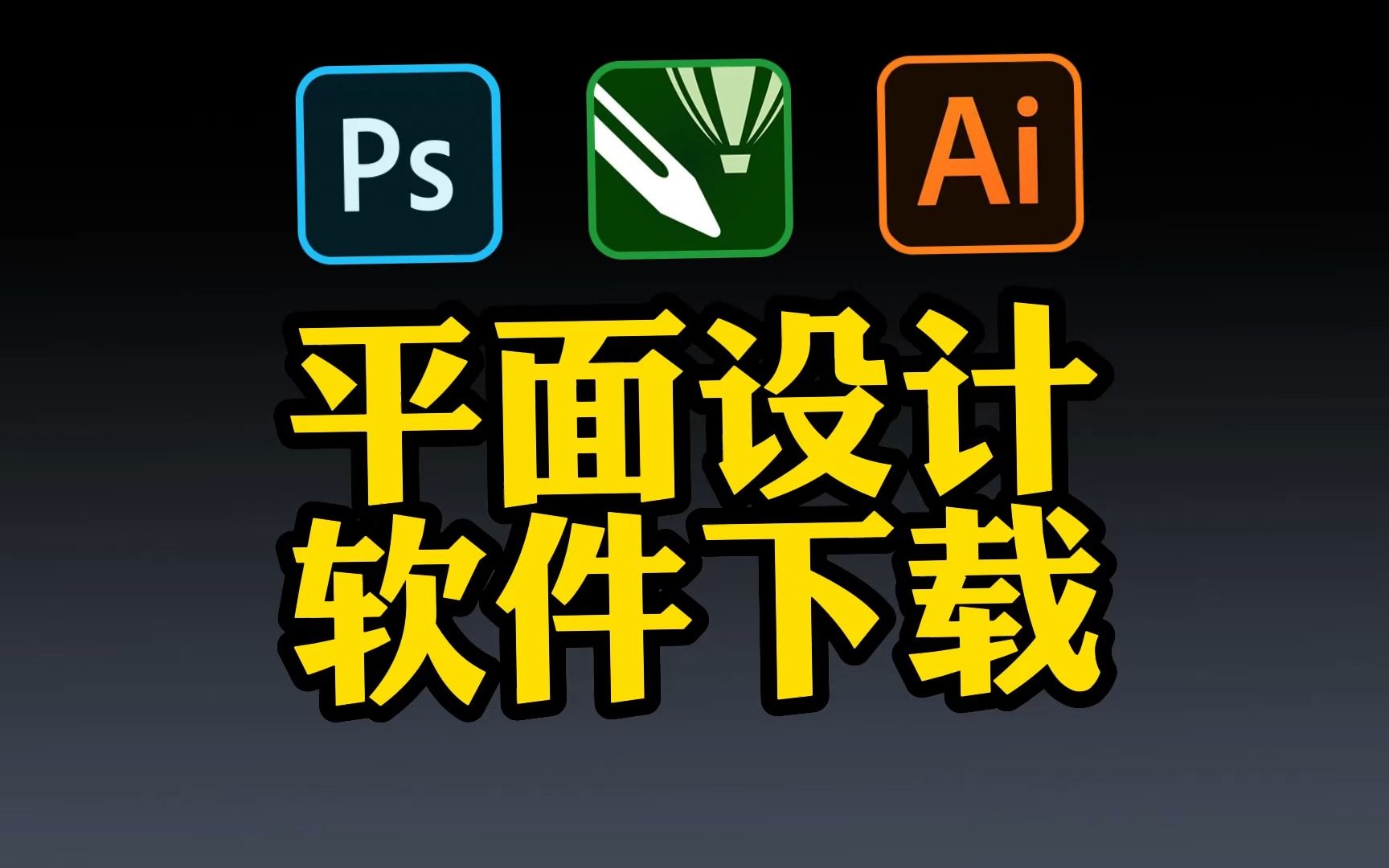 平面設(shè)計(jì)軟件下載-平面設(shè)計(jì)軟件推薦-平面設(shè)計(jì)軟件大全