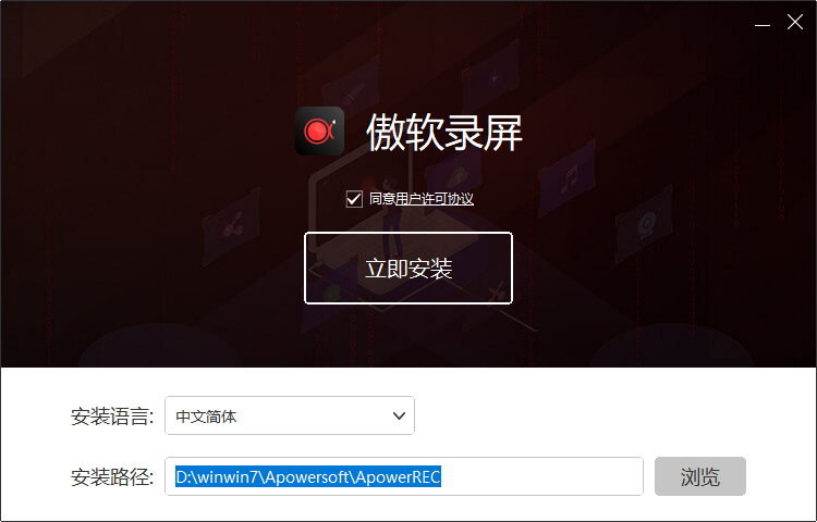 傲軟錄屏電腦版