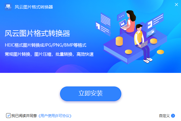 風(fēng)云圖片格式轉(zhuǎn)換器官方版