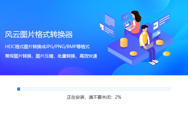風(fēng)云圖片格式轉(zhuǎn)換器官方版