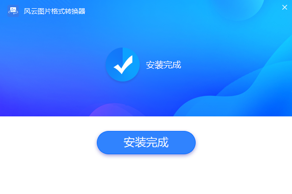風(fēng)云圖片格式轉(zhuǎn)換器官方版