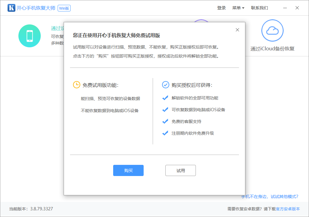 開心手機恢復(fù)大師(附微信聊天記錄恢復(fù)教程)