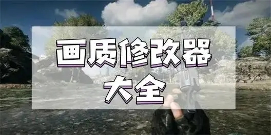 游戲畫(huà)質(zhì)助手APP下載-游戲畫(huà)質(zhì)助手APP合集-游戲畫(huà)質(zhì)助手APP大全