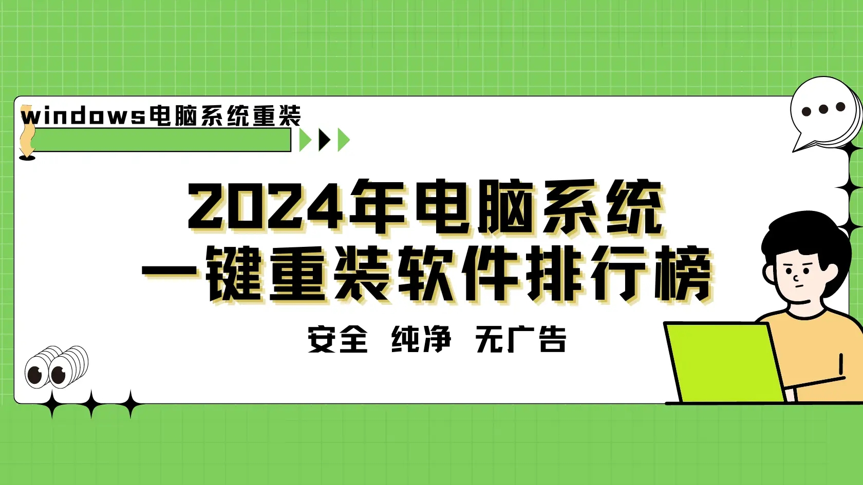 小白系統(tǒng)重裝軟件推薦-小白系統(tǒng)重裝軟件下載-小白系統(tǒng)重裝軟件大全