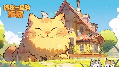 擠在一起的貓貓去廣告版